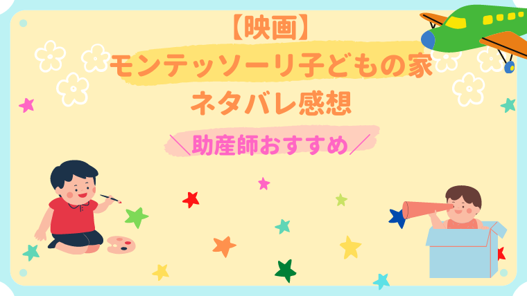 助産師おすすめ モンテッソーリ子どもの家 ネタバレあらすじ感想 たこやき夫婦ブログ