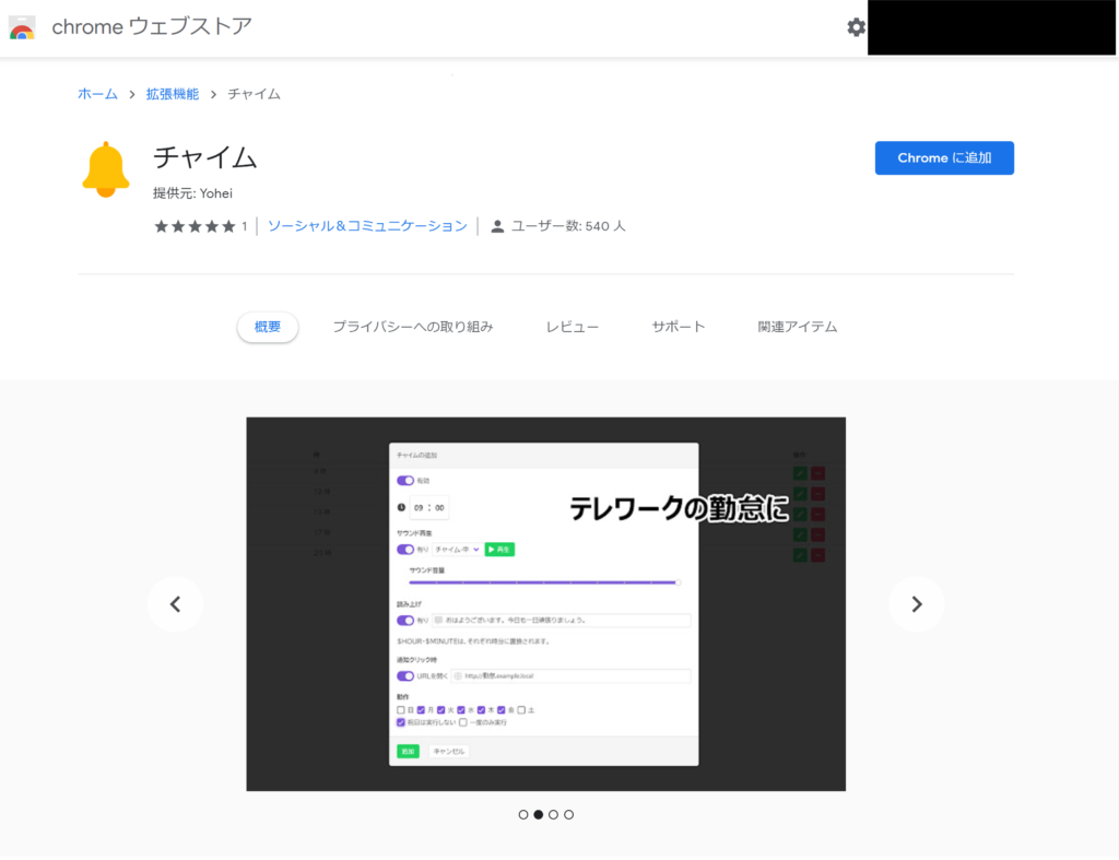 Google chrome拡張機能のチャイム