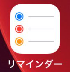 iPhoneのリマインダーアプリ