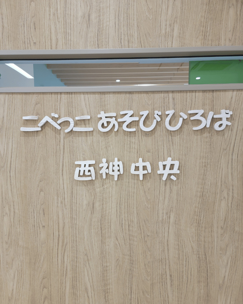 こべっこあそびひろば西神中央の看板