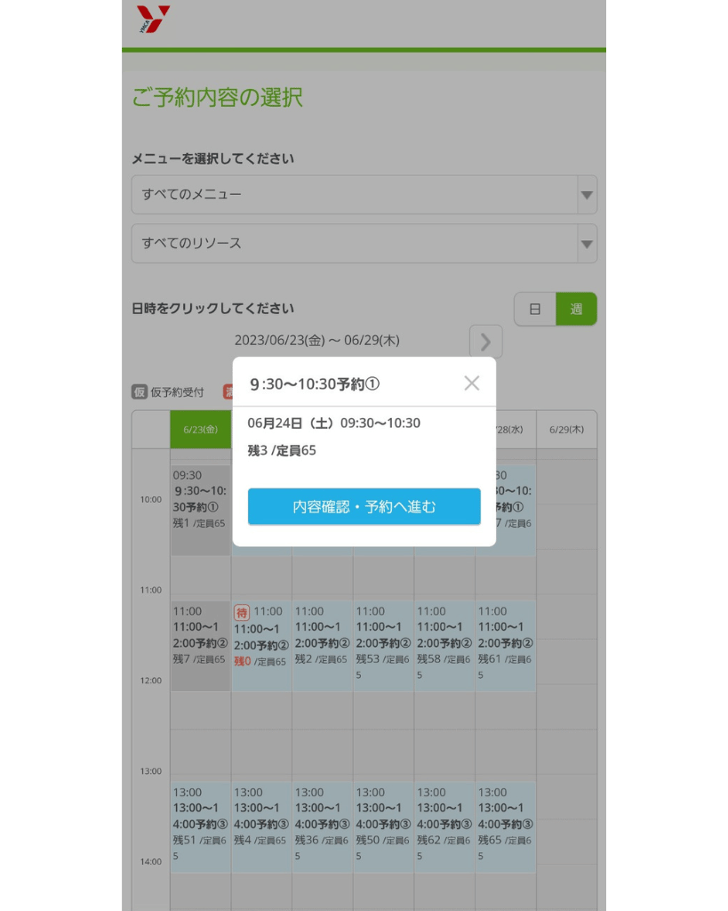 ④選択した時間が表示されるので、「内容確認・予約へ進む」をタップする。